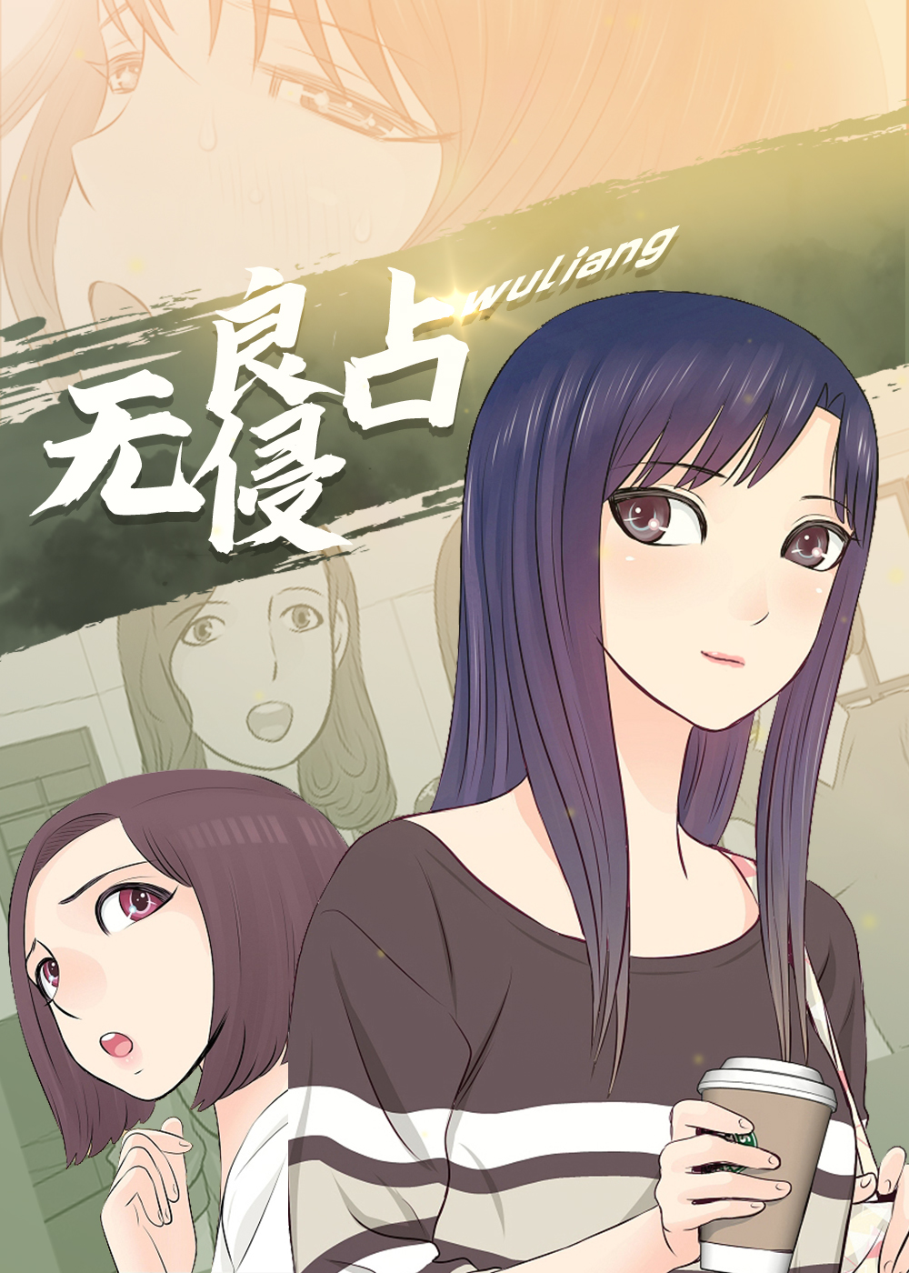 无良侵占封面