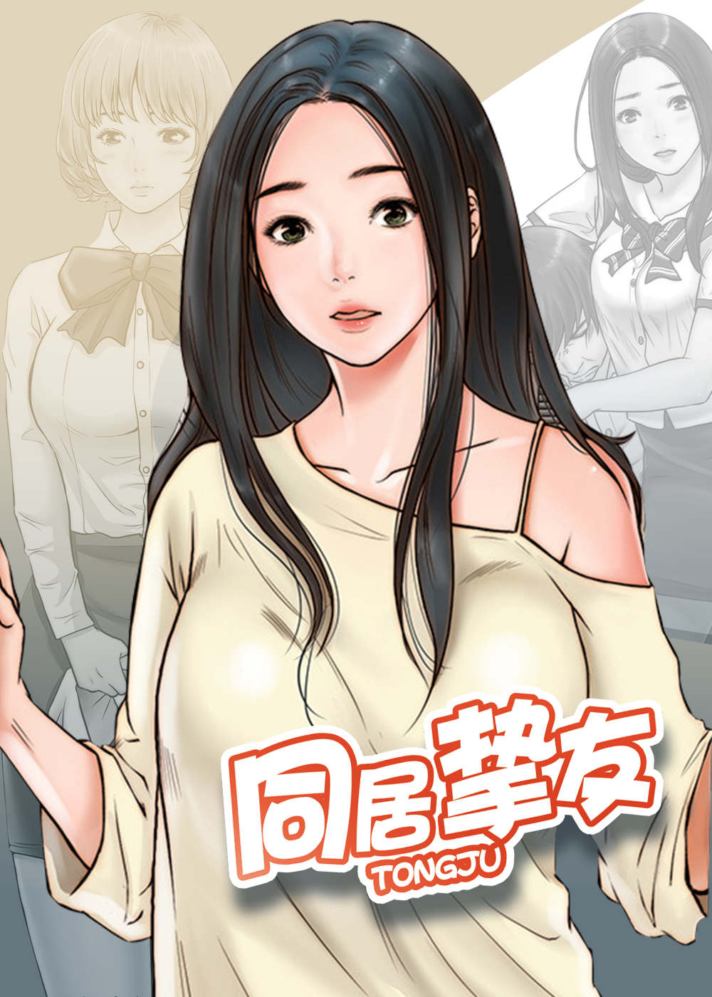 同居挚友封面