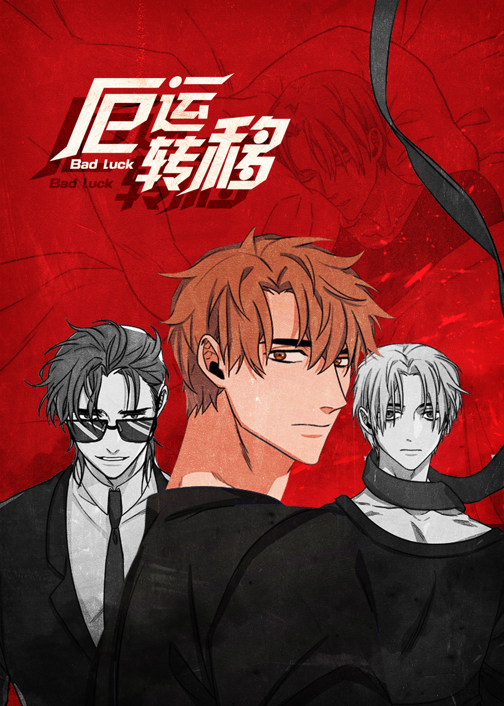 厄运转移封面