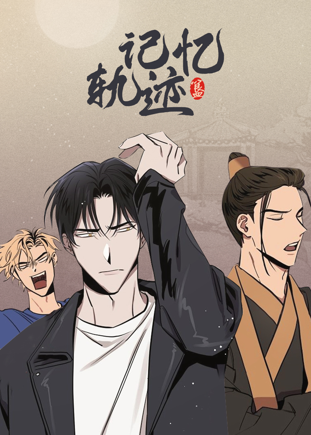 记忆轨迹封面