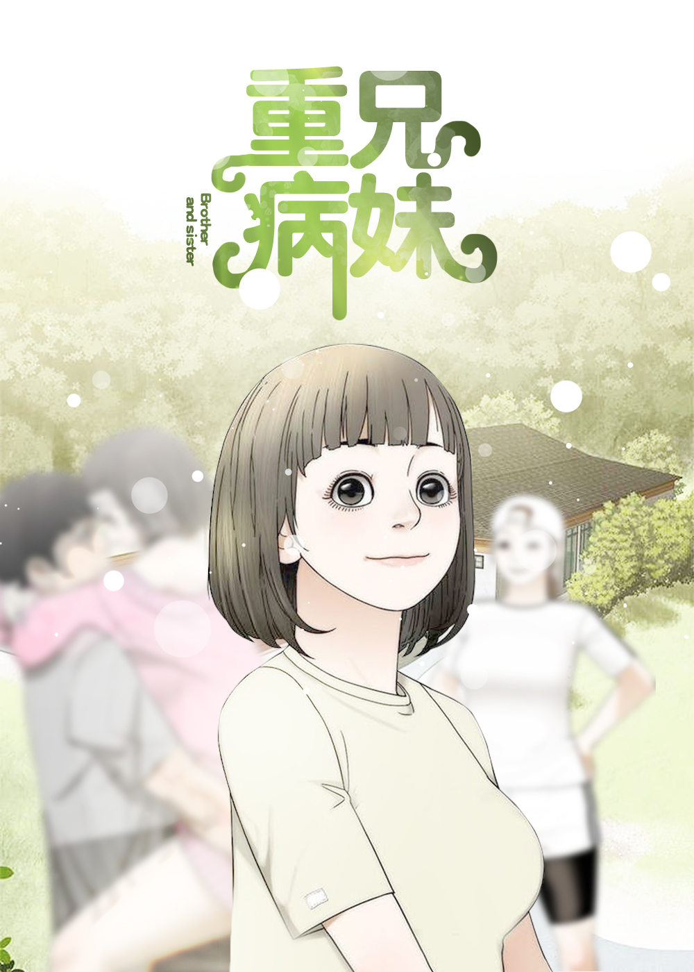 重病兄妹封面