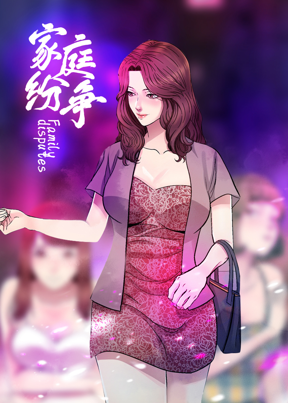 家庭纷争漫画封面