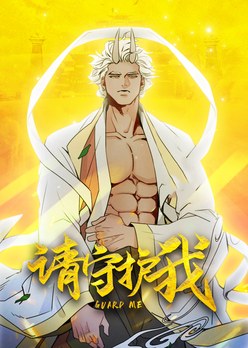 请守护我封面
