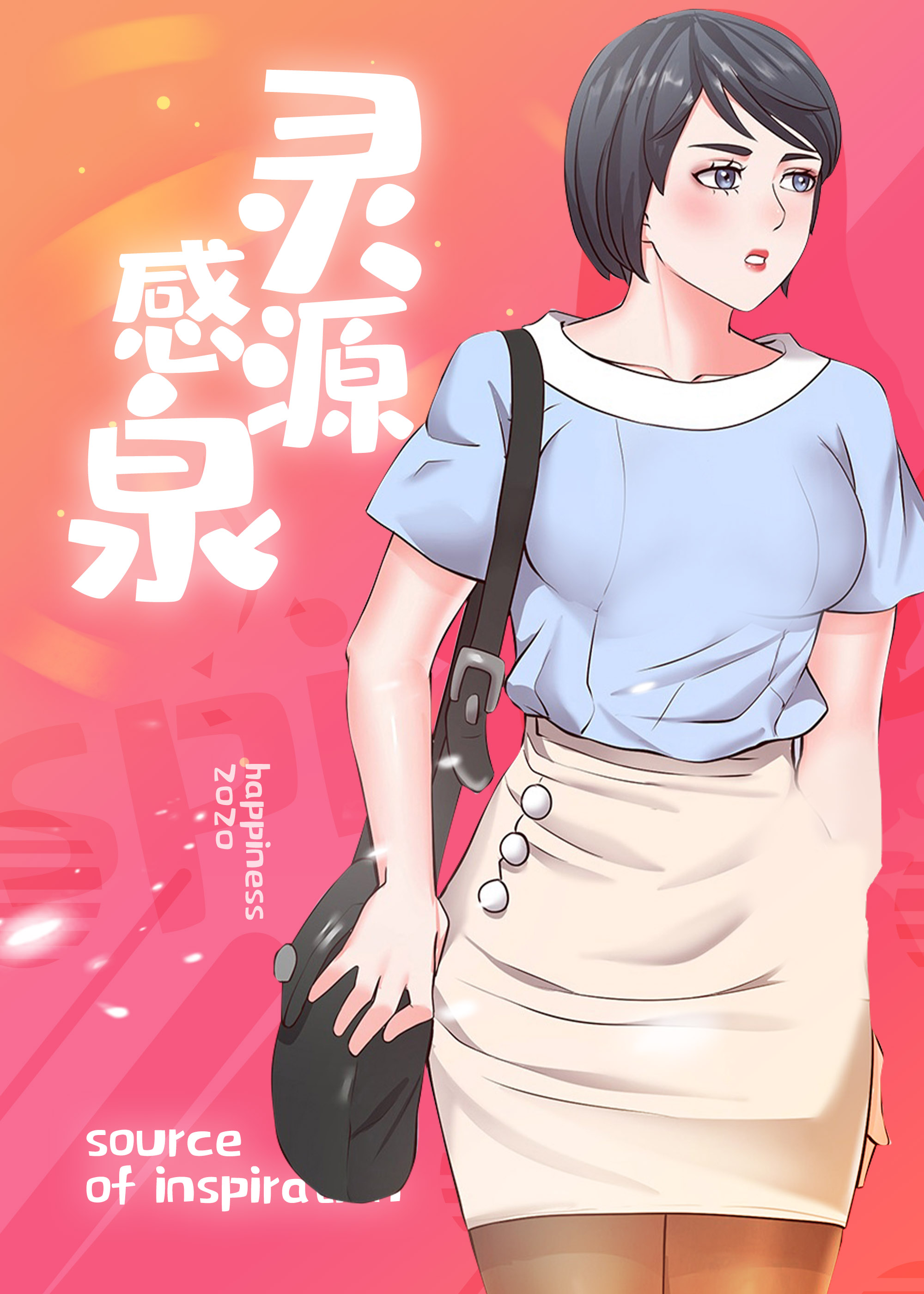 灵感源泉封面