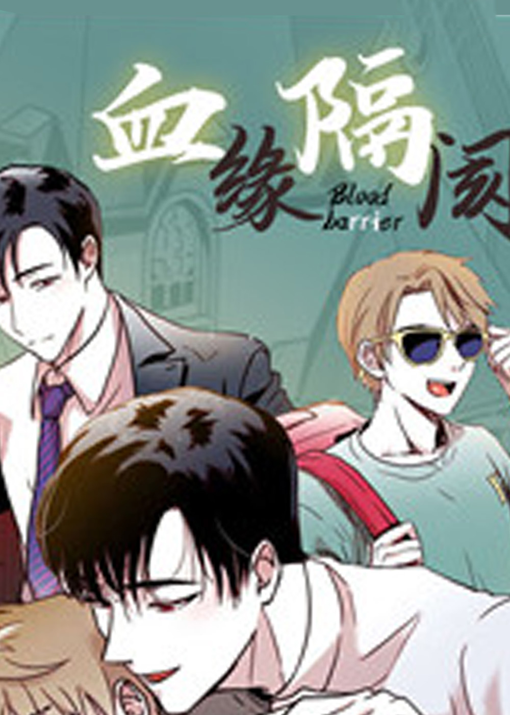 血缘隔阂封面