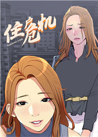 住户危机封面