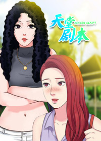 天堂剧本漫画封面