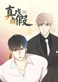 真假戏剧封面