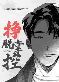 挣脱掌控封面