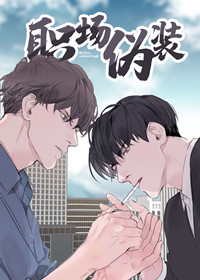 职场伪装封面