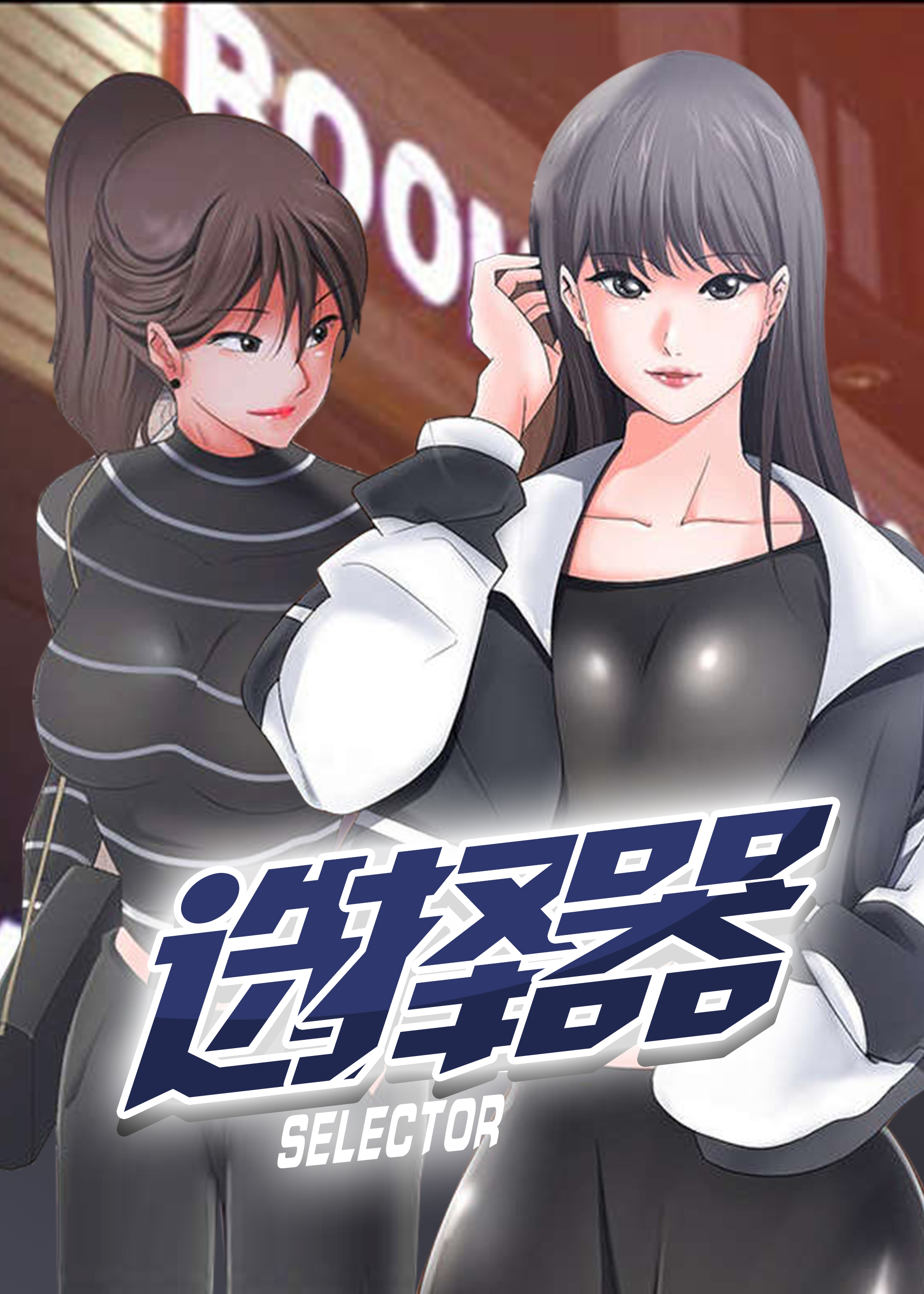 选择器封面