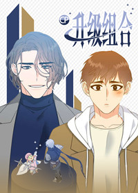 升级组合漫画封面