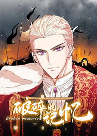 破碎的记忆漫画封面