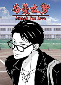 为爱攻势漫画封面