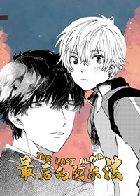 最后的阿尔法漫画封面