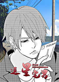 追星宅男漫画封面