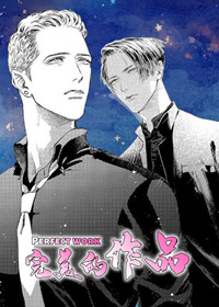 完美的作品漫画封面