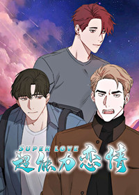 超能力恋情漫画封面