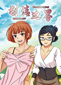 划清边界漫画封面
