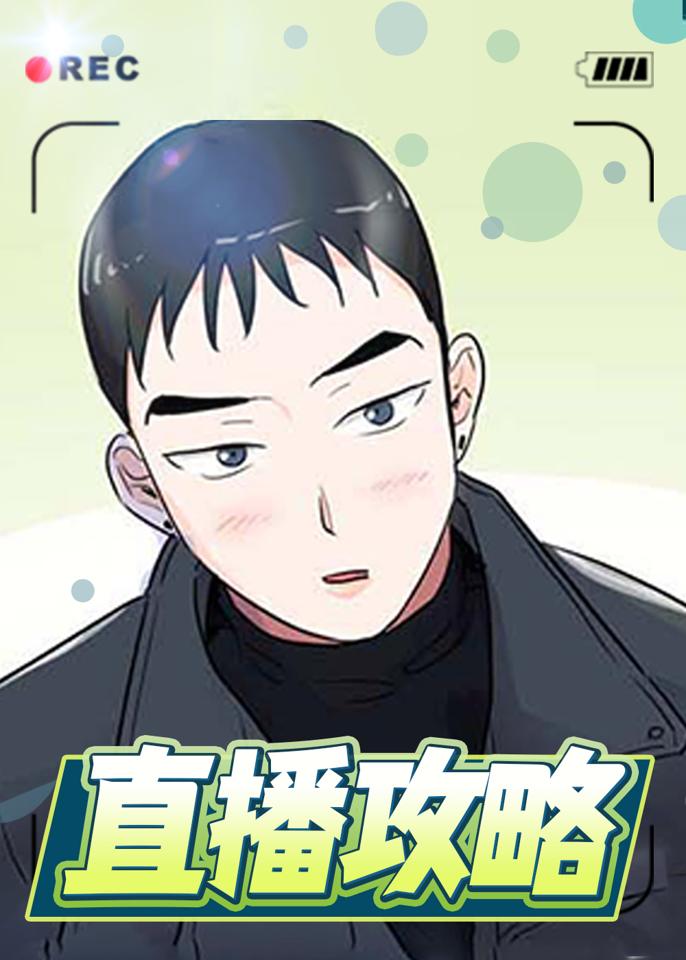 直播攻略封面