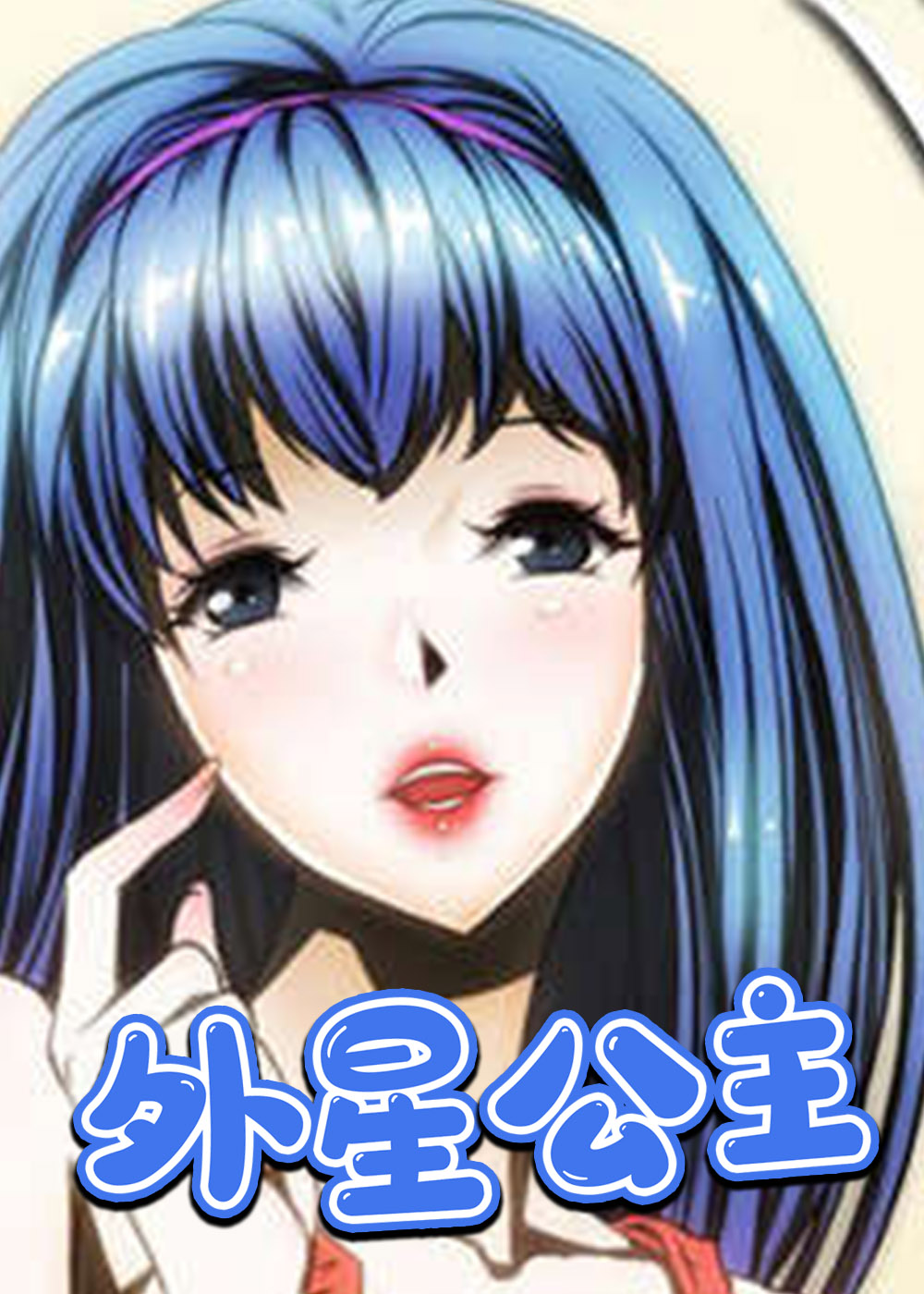 外星公主封面