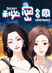 秘密合同封面