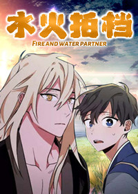 水火拍档漫画封面
