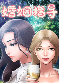 婚姻指导封面