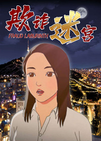 欺诈迷宫封面