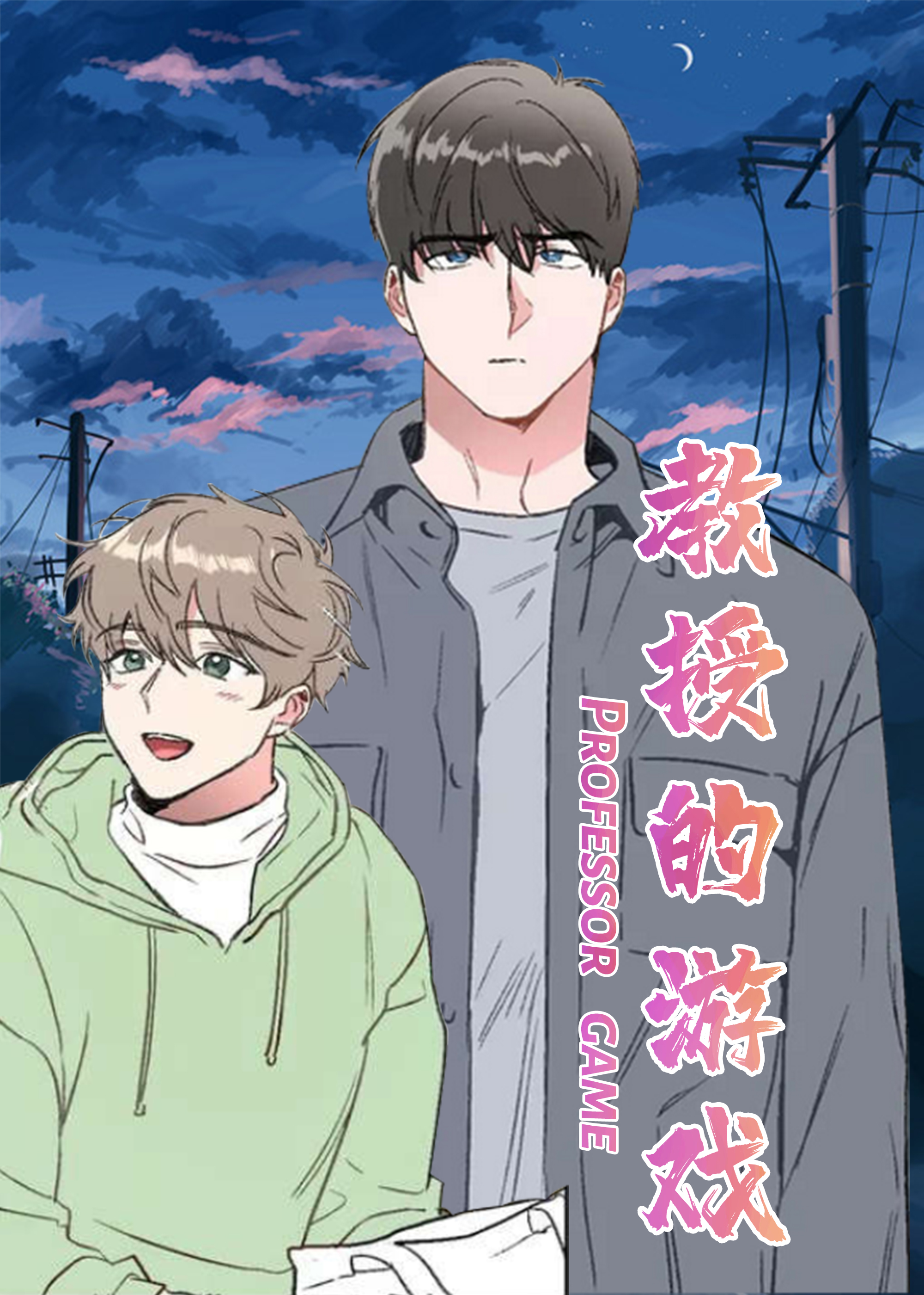 教授的游戏封面
