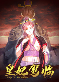 皇妃驾临封面