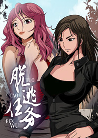 逃脱任务封面