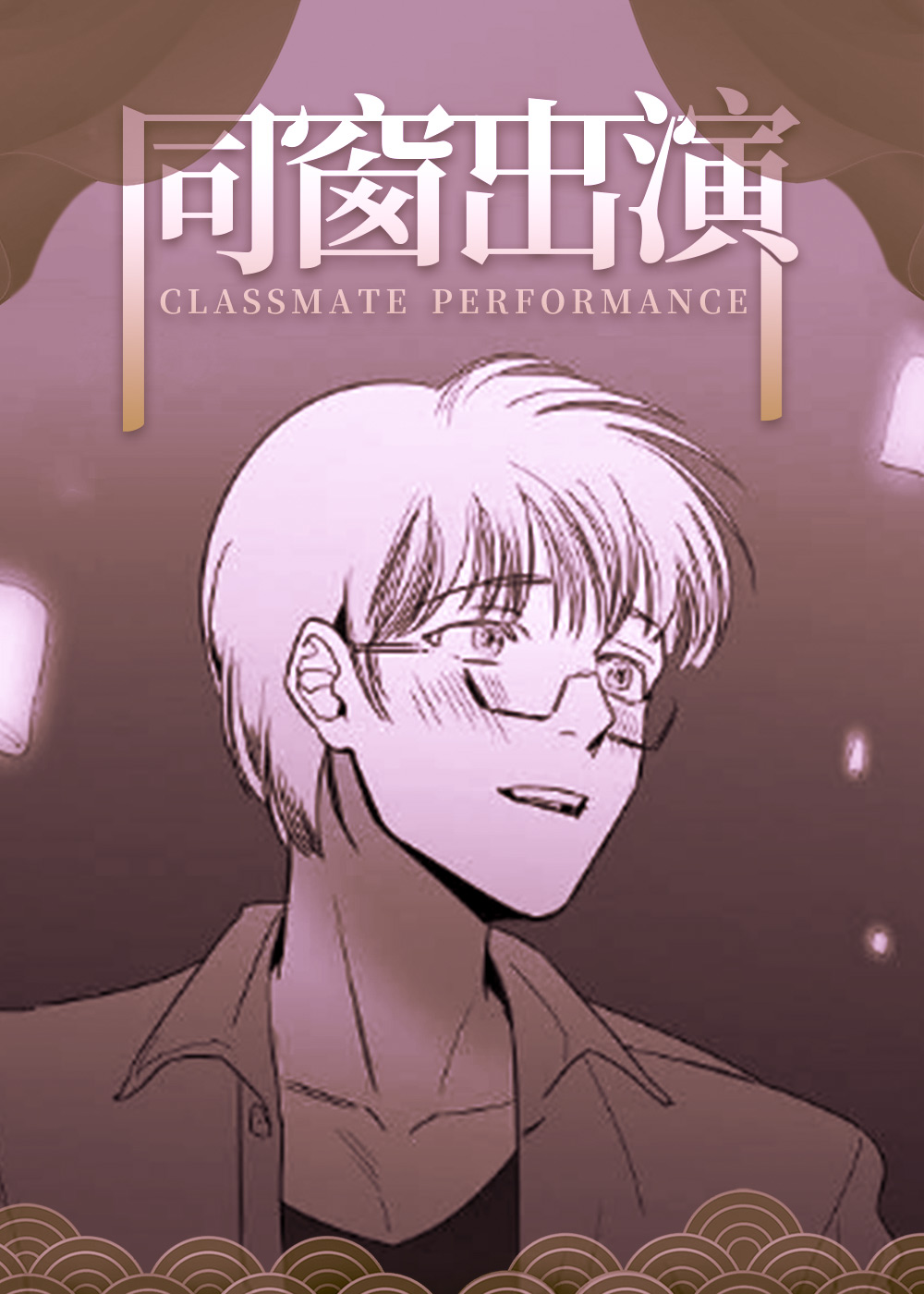 同窗出演封面