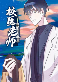 校医老师封面