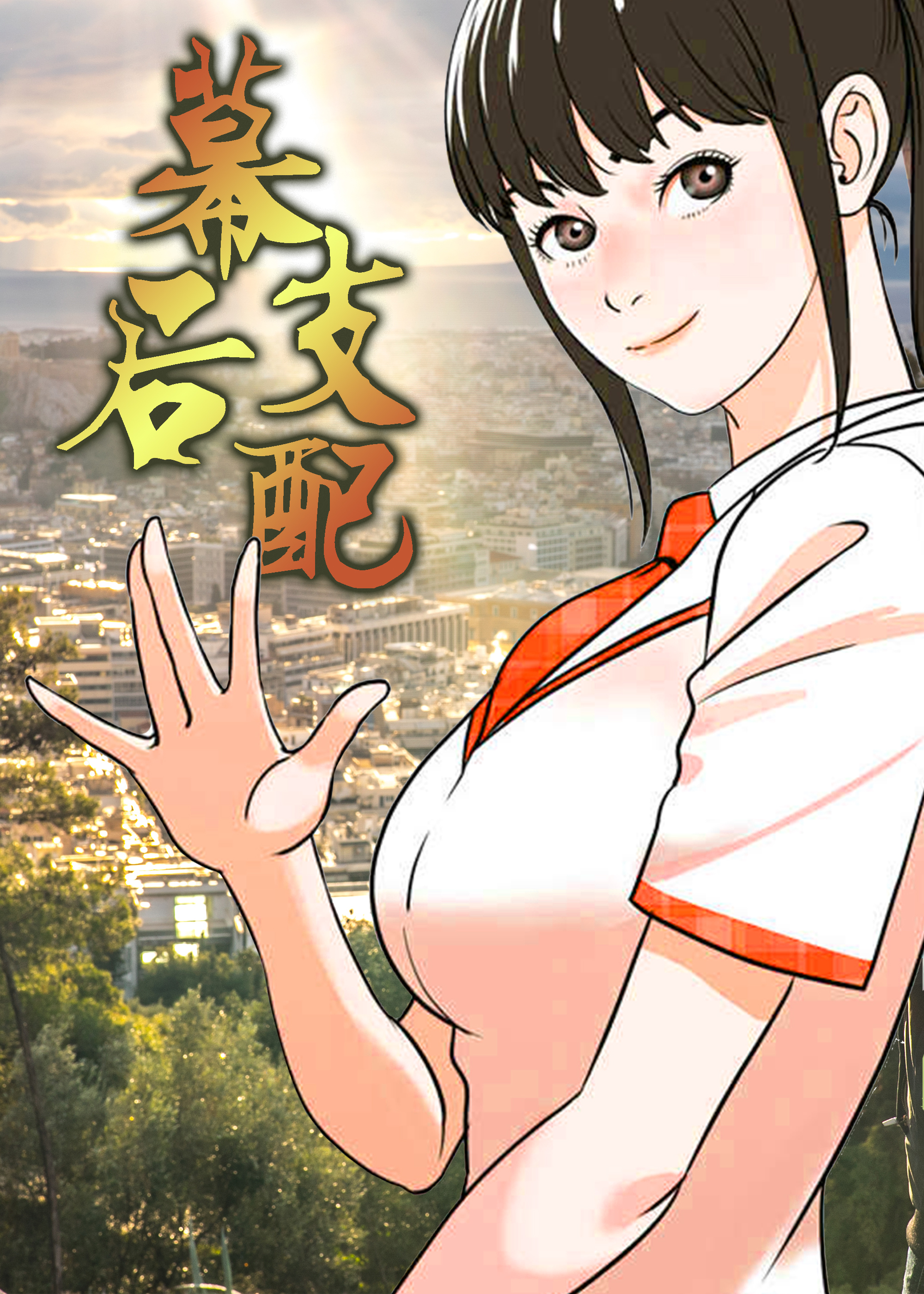 幕后支配漫画封面
