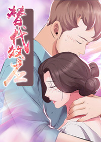 替代效应漫画封面