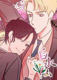 白水仙封面