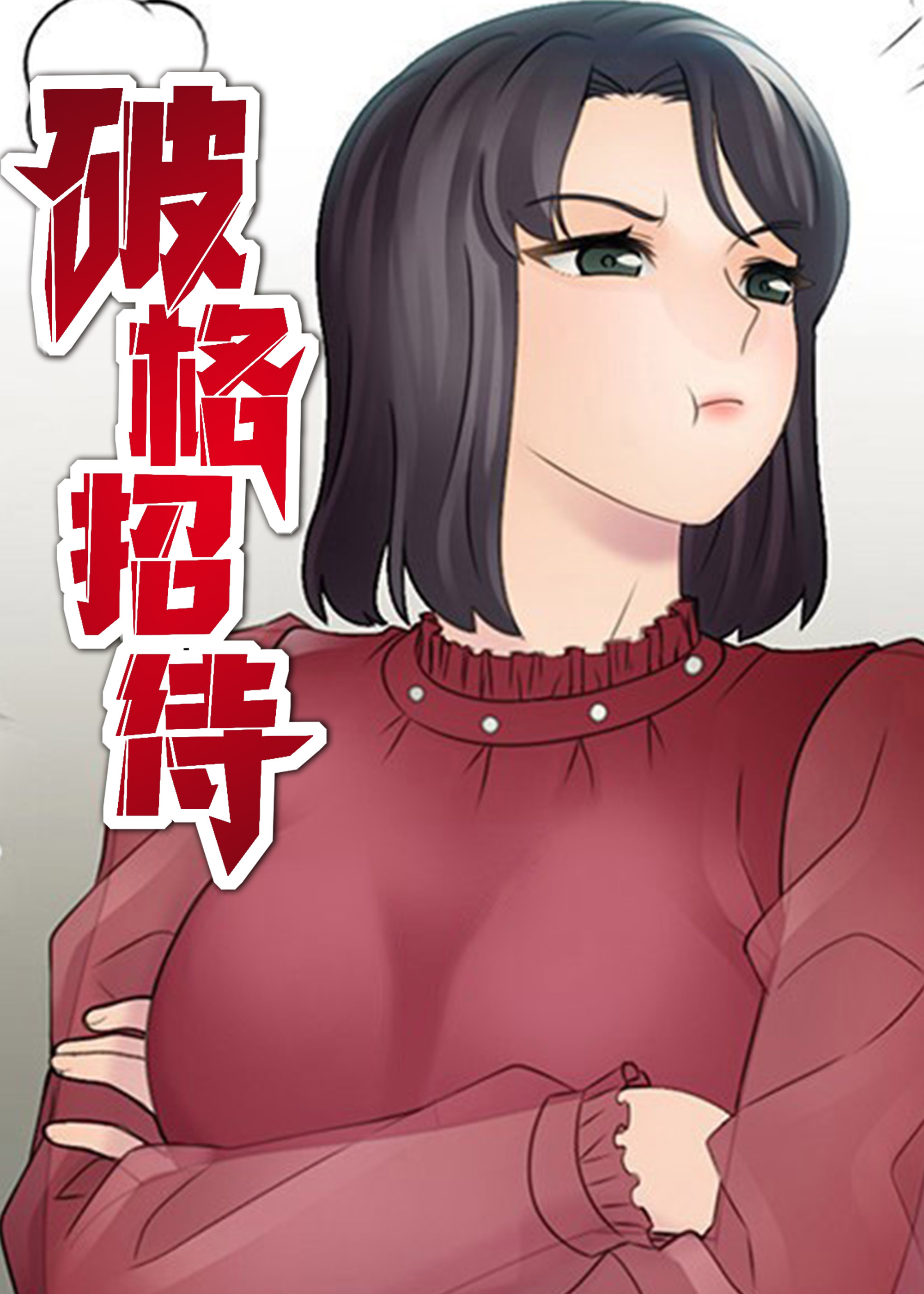 破格招待封面