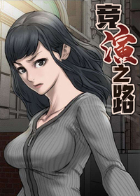 竞演之路漫画封面