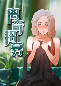 离奇招募封面