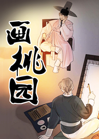 画桃园封面
