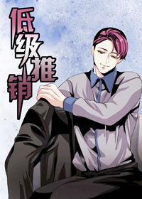 低级推销封面