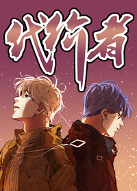 代价者封面