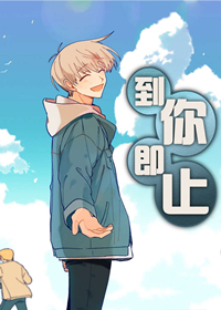 到你即止封面