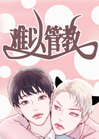 难以管教封面