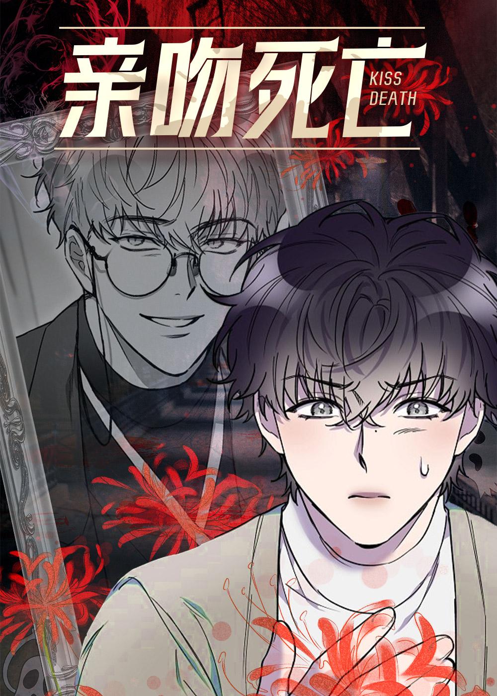 死亡之吻封面
