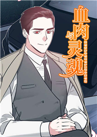 血肉与灵魂封面