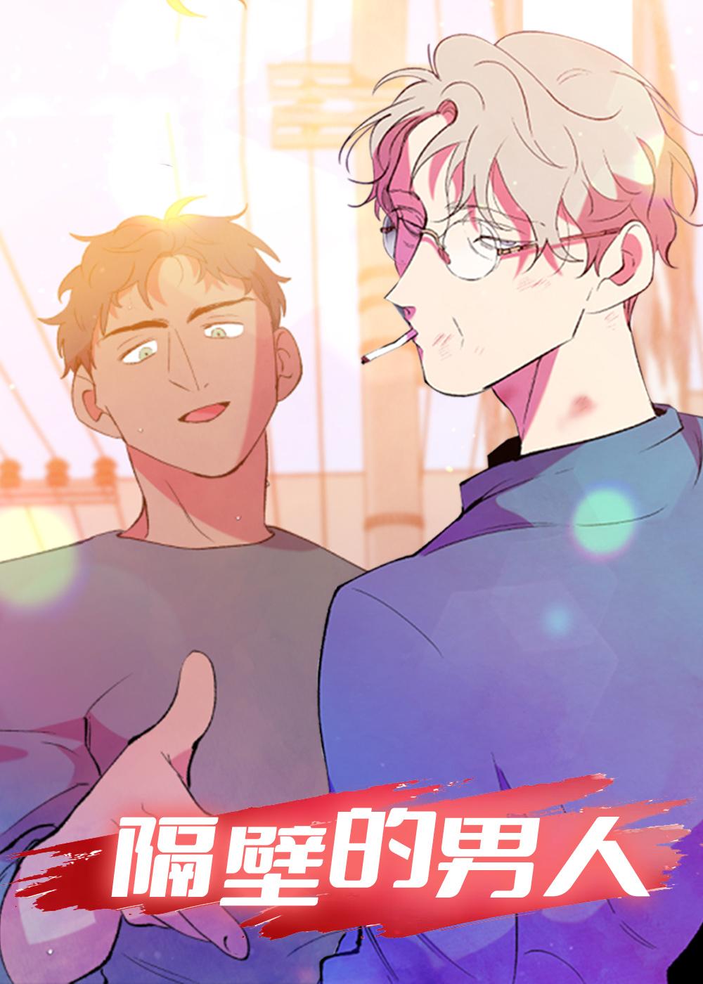 隔壁的男人封面
