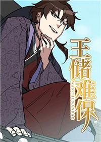 王储难保封面