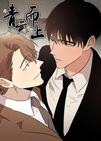 青云而上漫画封面